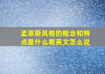 孟菲斯风格的概念和特点是什么呢英文怎么说