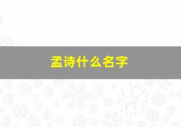 孟诗什么名字