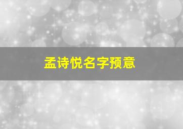 孟诗悦名字预意