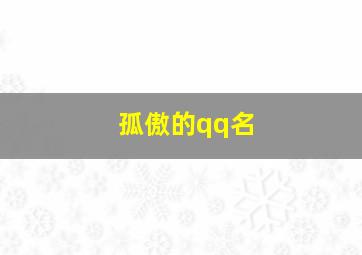 孤傲的qq名