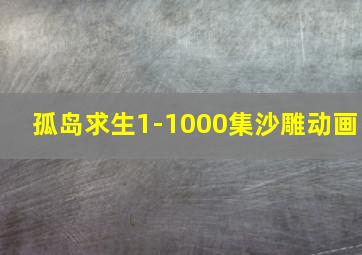 孤岛求生1-1000集沙雕动画