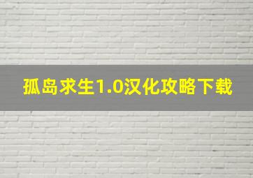 孤岛求生1.0汉化攻略下载