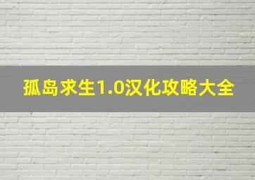 孤岛求生1.0汉化攻略大全