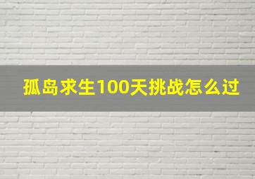 孤岛求生100天挑战怎么过