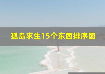 孤岛求生15个东西排序图