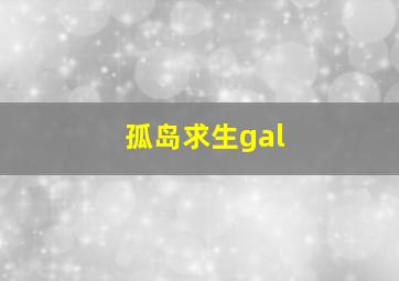 孤岛求生gal