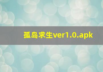 孤岛求生ver1.0.apk