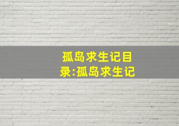 孤岛求生记目录:孤岛求生记