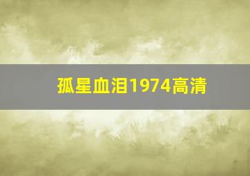 孤星血泪1974高清