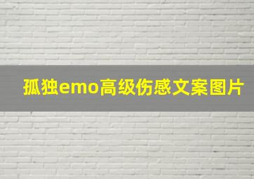 孤独emo高级伤感文案图片