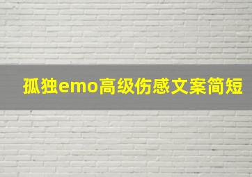 孤独emo高级伤感文案简短