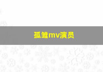 孤雏mv演员