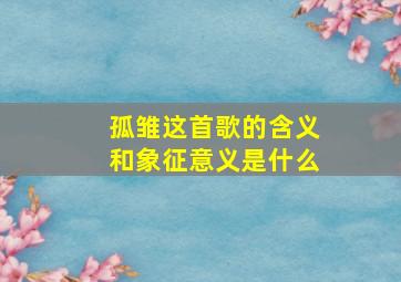 孤雏这首歌的含义和象征意义是什么