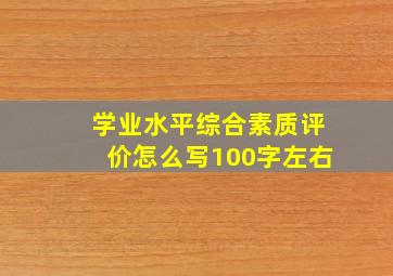 学业水平综合素质评价怎么写100字左右