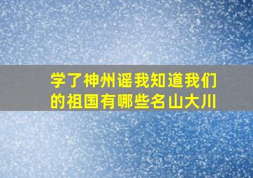 学了神州谣我知道我们的祖国有哪些名山大川