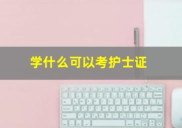 学什么可以考护士证