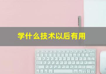 学什么技术以后有用