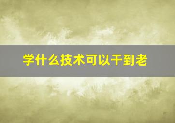 学什么技术可以干到老