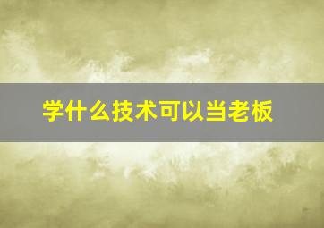 学什么技术可以当老板