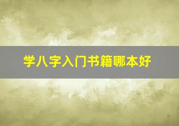 学八字入门书籍哪本好