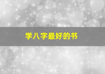 学八字最好的书