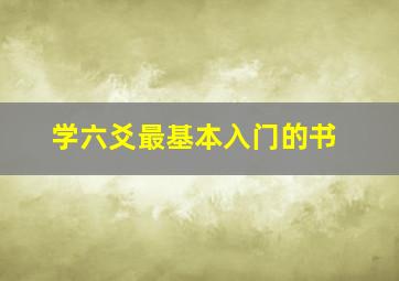 学六爻最基本入门的书