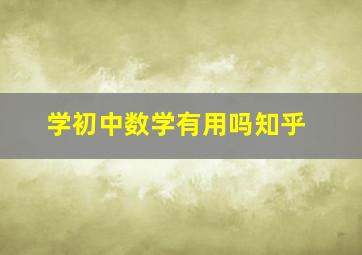 学初中数学有用吗知乎