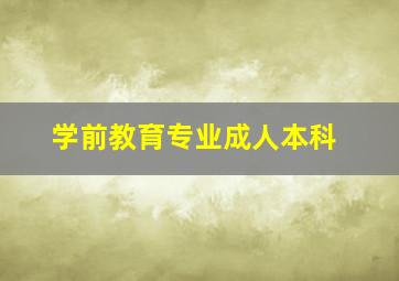 学前教育专业成人本科