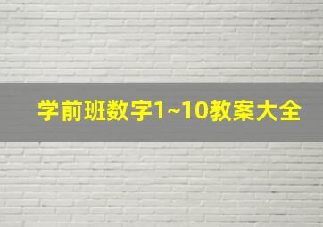 学前班数字1~10教案大全