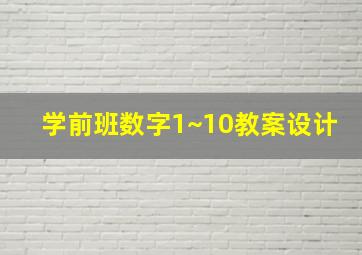 学前班数字1~10教案设计