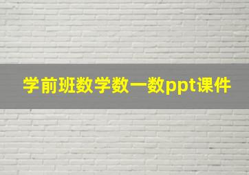 学前班数学数一数ppt课件