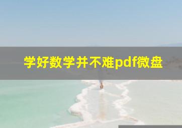 学好数学并不难pdf微盘