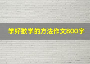 学好数学的方法作文800字