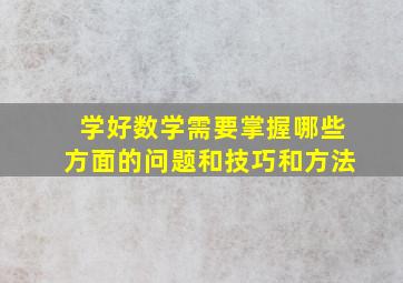 学好数学需要掌握哪些方面的问题和技巧和方法