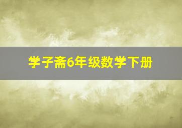 学子斋6年级数学下册