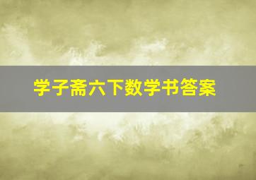 学子斋六下数学书答案