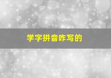 学字拼音咋写的