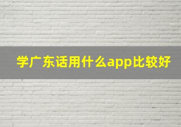 学广东话用什么app比较好