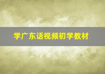 学广东话视频初学教材