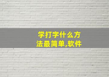 学打字什么方法最简单,软件