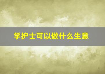 学护士可以做什么生意