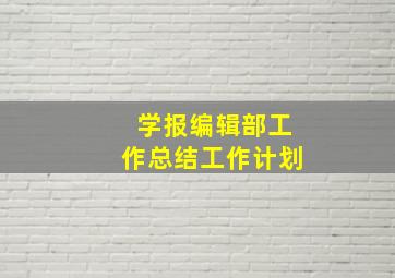 学报编辑部工作总结工作计划