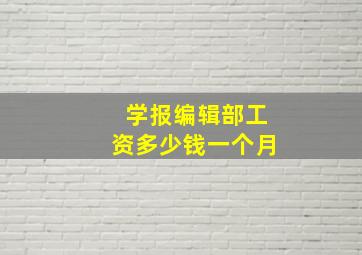 学报编辑部工资多少钱一个月