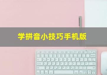 学拼音小技巧手机版