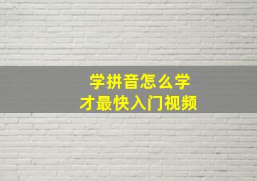 学拼音怎么学才最快入门视频