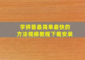 学拼音最简单最快的方法视频教程下载安装