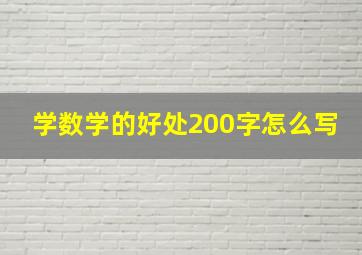 学数学的好处200字怎么写