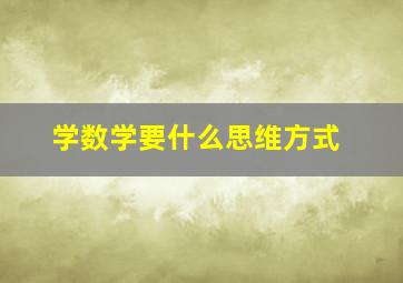 学数学要什么思维方式