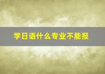 学日语什么专业不能报