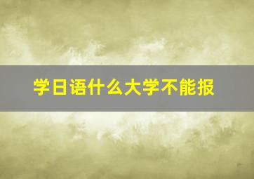 学日语什么大学不能报